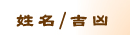 姓名/吉凶