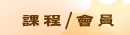 課程/會員