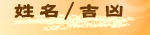 姓名／吉凶