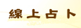 線上占卜