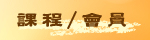 課程會員