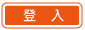 登入會員