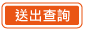 送出查詢