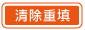 清除重填