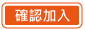 確認加入