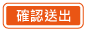 確認送出
